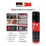 3M Spray Adhesive กาวสเปรย์ 77  ขนาดบรรจุ 13.2 oz/ 375 g และ  3M กาวสเปรย์ 20 สูตรยึดติดแน่น Spray A