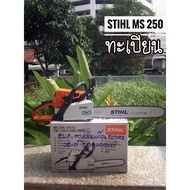 เลื่อยยนต์ STIHL MS250 3.1 แรงม้า บาร์ 18 นิ้ว เครื่องแท้เลื่อยยนต์ STIHL MS250
