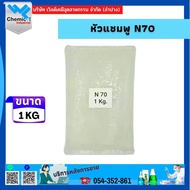 N70 เป็นสารทำความสะอาด นิยมใช้ผลิตแชมพู สบู่เหลว ครีมอาบน้ำ น้ำยาล้างจาน น้ำยาซักผ้า ผลิตน้ำยาทำความ