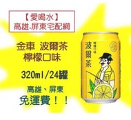 金車 波爾茶 檸檬口味320ml/24入(1箱360元未稅)  高雄市(任選3箱).屏東市(任選5箱)免運費直接配送到府