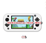 全城熱賣 - 遊戲機保護套/兼容Switch lite主機保護一體膠套-白色