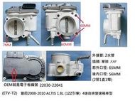 22030-22041 豐田 08-10 ALTIS 1.8 電子節氣門
