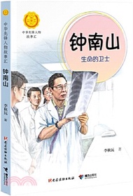 鐘南山：生命的衛士（簡體書）