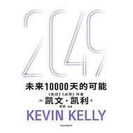 ⭐【人工智能】《2049：未来10000天的可能》| 高清PDF电子书 | 未来10000天改变世界的十大科技浪潮，思考AI时代与中国的全新可能。