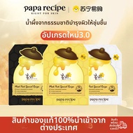 Papa Recipe Spring Rain Honey Mask ชุดหน้ากากผ้าสำหรับผู้ชายและผู้หญิง ช่วยบำรุงผิว ช่วยควบคุมความมั