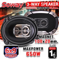 ลำโพงติดรถยนต์ ลำโพงรถยนต์ ลำโพงแกนร่วม ดอกลำโพงแกนร่วม ลำโพง6x9 3ทาง ดอกลำโพง Soway TS-6981 จำนวน1ค