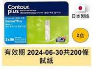Contour Plus 血糖試紙 韓國版 100條裝試紙 2盒 共200張(平行進口)