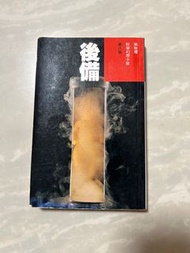 後備 - 衛斯理科幻小說 （二手）