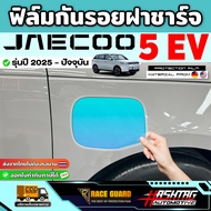 ฟิล์มกันรอยฝาชาร์จ Jaecoo 5 EV รุ่นปี 2025 - ปัจจุบัน [ เจคู่ 5 อีวี ] RACE GUARD