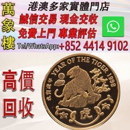香港1998虎年22K精裝紀念金章15.98克 金幣 銀幣 十二生肖金幣、楓葉金幣等等以及各種外國金幣，龍洋·船洋·站洋· 鷹洋 ·雙毫 ·四川銀幣 ·四川盧比· 貴州銀幣 ·黎元洪開國紀念幣·袁大頭