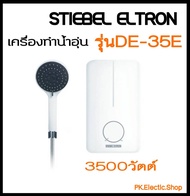 STIEBEL ELTRON เครื่องทำน้ำอุ่น DE35E (3500วัตต์) DE45E (4500วัตต์) สินค้าของใหม่ รับประกันศูนย์