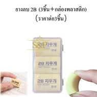 Pencil Eraser Korean 2b 3-Piece + Plastic Box For Style Art Clean