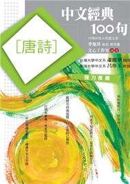 中文經典100句：唐詩 (新品)