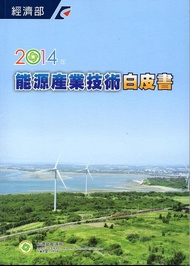 2014年能源產業技術白皮書