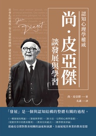 認知心理學權威尚‧皮亞傑談發展與學習：社會化的過程、智力發展的機制、感覺運動智慧，著名心理學家的教育思想 -  Ebook [瑞士]尚‧皮亞傑（Jean Piaget）, 孔謐