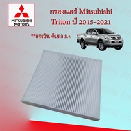กรองแอร์ มิตซูบิชิ ไทรทัน Mitsubishi Triton ปี 2019-2021