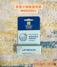 🇳🇿現貨🇳🇿紐西蘭 Manuka Health麥蘆卡蜂蜜 護唇膏 MGO250 #24母親節