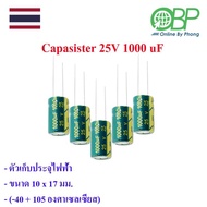 ตัวเก็บประจุ 5 ชิ้น(capacitor / condenser) 25V 1000 UF