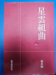知識系統出版公司  星雲組曲  張系國