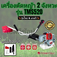 เครื่องตัดหญ้า 2 จังหวะ Tomitsu รุ่น TMS520