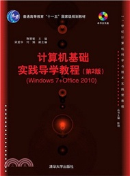 8605.電腦基礎實踐導學教程(第2版‧Windows 7+Office 2010)（簡體書）