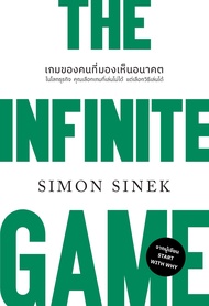 หนังสือ THE INFINITE GAMEเกมของคนที่มองเห็นอนาคต : Simon Sinek : สำนักพิมพ์ วีเลิร์น (WeLearn) : ราคาปก 295 บาท