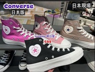 日本代購 日本特別版 Converse Cons 增高厚底 心心logo章All Star  日本限定 新出奶茶色和淺粉紅 朝日屋 Footstep