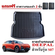 ถาดท้ายรถยนต์ CHANGAN DEEPAL รุ่น S07 พร้อมส่ง ในไทย พรมยางรถยนต์ พรมรถเข้ารูป พรมรถยนต์ ผ้ายางรถยกข
