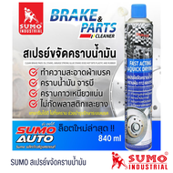 สเปรย์ขจัดคราบน้ำมัน SUMO 840ML. สเปรย์ล้างเบรครถ  สเปรย์ขจัดคราบจารบี สเปรย์ล้างห้องเครื่อง
