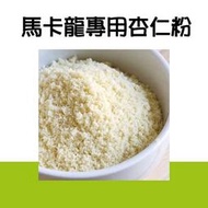 美國藍鑽 馬卡龍專用杏仁粉 烘焙用杏仁粉 細緻度高 200g ＊水蘋果＊ U-019