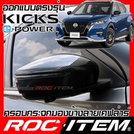 ROC ITEM ครอบกระจกมองข้าง เคฟลาร์ Nissan KICKS ลาย คาร์บอน เคฟล่า นิสสัน คิกส์ ชุดแต่ง ฝาครอบ กระจกม