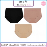 👙เซต 3 ตัว (ดำ เนื้อ น้ำตาล) Sabina Seamless Panty ขนาด Freesize (รองรับ M/L/XL) รอบสะโพก 32-42 นิ้ว กางเกงชั้นใน (Seamless) ใช้เทคนิคการทอแบบไร้ตะเข็บข้าง