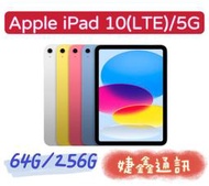 高雄可店取 [[ 婕鑫通訊 ]] APPLE IPAD10代10.9吋/256G(LTE)2022(門號攜碼優惠多)