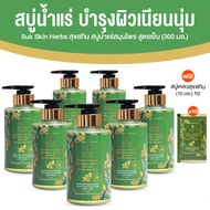 (7 ขวด) Suk Skin Herbs ครีมอาบน้ำสมุนไพร สูตรเย็น ฟองนุ่ม กลิ่นหอมติดผิวยาวนาน ผิวกระจ่างใสเป็นธรรมช