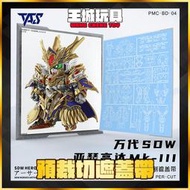 ◆王城玩具◆ TAS沉迷者 SD鋼彈世界 群英集 群英集 #18 亞瑟鋼彈Mk-Ⅲ 預裁切遮蓋帶 PMC-BD-04