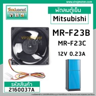 พัดลมตู้เย็น Mitsubishi( แท้ ) MR-F23B MR-F23C  12V 0.23A  9X9 cm. #MODEL : MR #NMB #KIEP42320 #2160037A