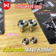 ตัวตั้งหางปลาWAVE หัวเหลี่ยม CNC-C1 เลส งาน Heng อะไหล่เเต่งสำหรับเวฟทุกรุ่น น็อตตั้งหางปลาเลส เวฟ ล