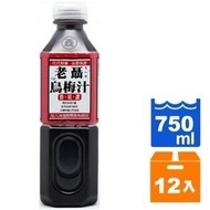 老聶 - 原箱分享優惠 ~ 烏梅汁 750ml x 12瓶/箱 ~ 天然發酵、細火煎熬、遵循古法煉製 #火鍋良伴 ~ 此日期前最佳 2026年10月