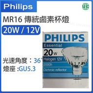 MR16 傳統鹵素杯燈 12V 20W GU5.3 36°【平行進口】