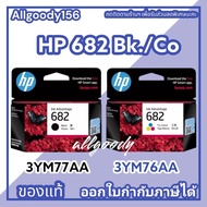 หมึกพิมพ์ HP682 (ตลับดำ/สี)ตลับหมึกของแท้ใช้กับเครื่องพิมพ์ระบบอิงค์เจ็ท HP Deskjet IA2337,2775,2776,2777,4175,6075,6475