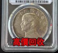 船洋銀元，民國二十二年船洋銀元，舊銀幣 硬幣，銀元，袁大頭 袁世凱，中華民國三年壹圓，民國八年九年十年，中圓，孫中山中華民國開國紀念幣，孫大頭，帆船，孫小頭，大清銀幣銀元，光緒年造，光緒元寶戶部，光緒