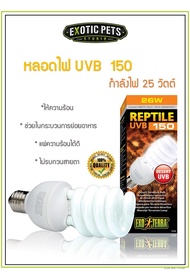 Exo Terra Reptile UVB 150 หลอดไฟยูวีบี 25W