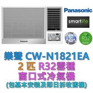 樂聲牌 - (包基本安裝) CW-N1821EA 2匹窗口式冷氣機 (原廠3年保養)