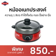 🔥ขายดี🔥 หม้ออเนกประสงค์ Imarflex ความจุ 1 ลิตร ทำได้ทั้งต้ม ทอด ปิ้งย่าง นึ่ง รุ่น EP-740 - หม้อสุกี