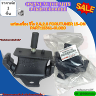 แท่นเครื่อง HILUX REVO 2.4 2.8 FORUTUNER 15-ON #12361-0L020 ---รับประกันสินค้า ไม่พอใจยินดีคืนเงิน--