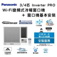 樂聲牌 - CW-HZ70AA 3/4 匹 Inverter PRO - Wi-Fi 變頻式冷暖窗口機 + 窗口機基本安裝