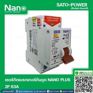 NANO-RCBO-PLE42C63 เบรกเกอร์ป้องกันไฟดูด ไฟรั่ว ไฟลัดวงจร (RCBO) เบรกเกอร์ป้องกันไฟรั่ว เบรกเกอร์ป้อ