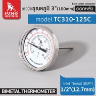 SUMO เกจวัดอุณหภูมิ แบบออกหลัง เทอร์โมมิเตอร์ แกนหลัง รุ่น TC310-125C ขนาด 3"