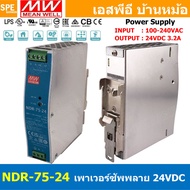 [ 1เครื่อง ] NDR-75-24 พาวเวอร์ซัพพลาย 24V 3.2A MEAN WELL 75W NDR Single Output Industrial DIN RAIL 