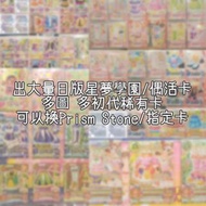 【放/換】日版偶活/星夢學園卡【 可換Prism Stone/指定卡】